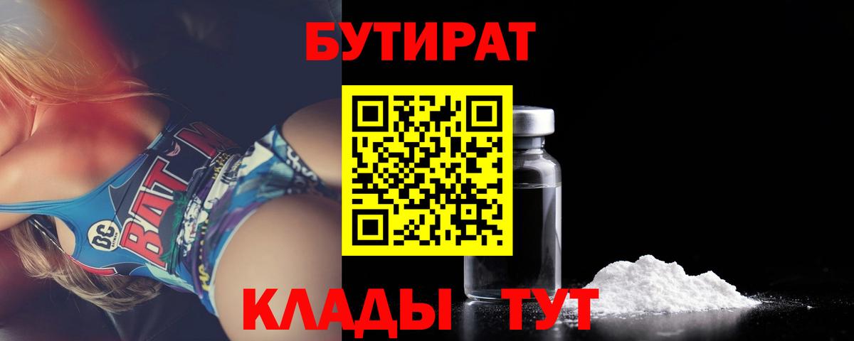 Бутират  Бутират бутандиол  Вход с VPN  Гусь-Хрустальный 